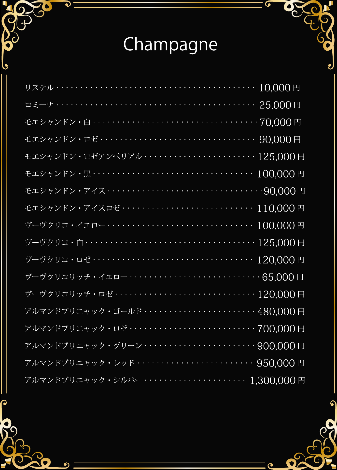 セクシー_メニュー_シャンパン１