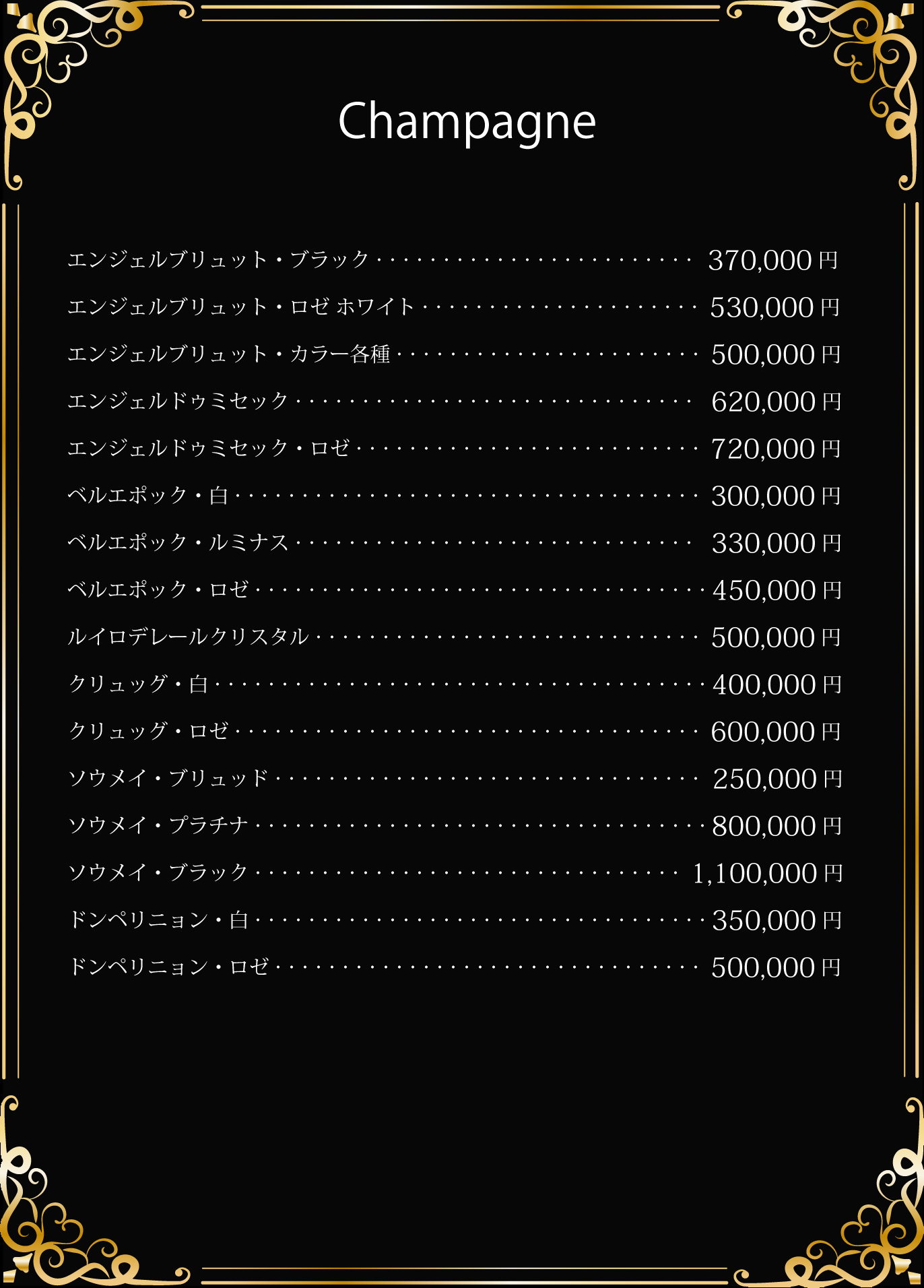 セクシー_メニュー_シャンパン2