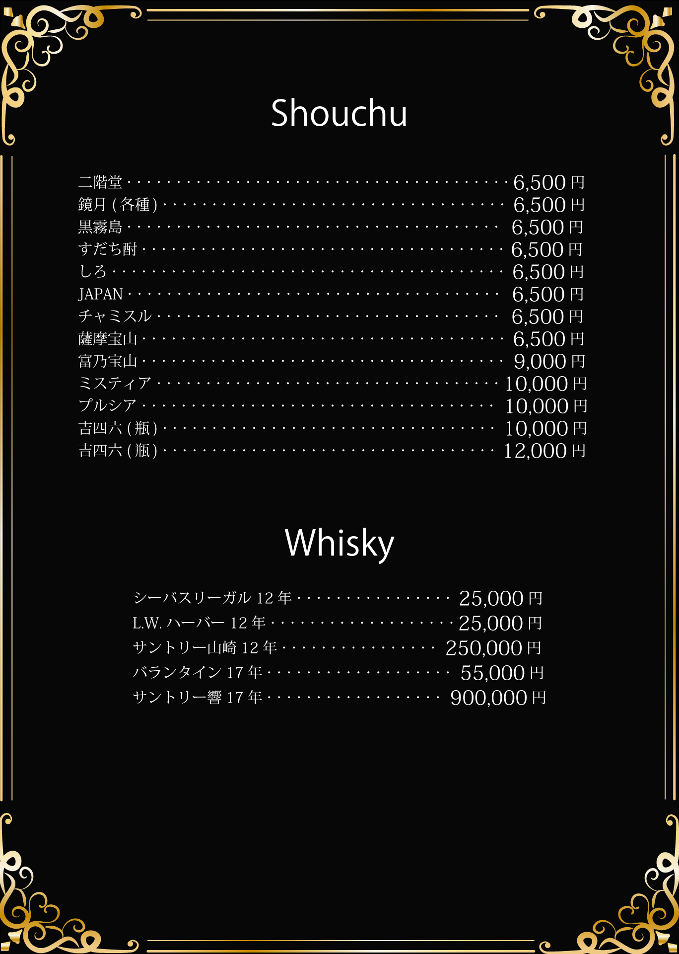 セクシー_メニュー_焼酎・ウイスキー