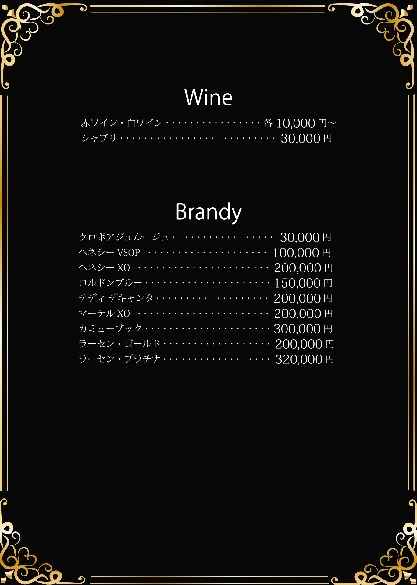 セクシー_メニュー_ワイン・ブランデー